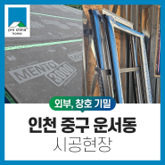 [경량스틸, 외부&창호기밀] 인천 중구 운서동 시공현장