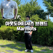 아웃도어티셔츠 브랜드 마모트재팬 Marmots 로고 반팔 후기 아웃도어 등산 캠핑 트레킹 백패킹 하이킹 추천