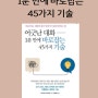 어긋난 대화 1분 만에 바로잡는 45가지 기술 | 말하기 비법서로 추천