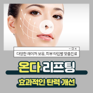 잠원동 피부과(진료과목) 균일하게 에너지 전달하는 온다리프팅