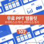 PPT 무료 템플릿 107번째, PPT 제작 스트레스에서 해방되고 싶은 분들은 클릭하세요.