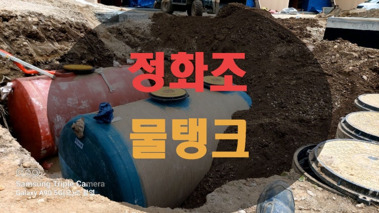 정화조 오수 하수 분뇨 처리 시설 전문가에게 : 네이버 블로그