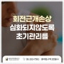 홍대 재활의학과, 회전근개손상 심화되지 않도록