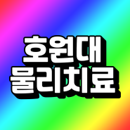 호원대 물리치료학과 편입 고졸도 이렇게 하니까 성공했어요!