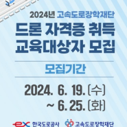 2024 드론자격증 취득과정 장학생 모집