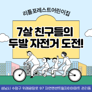 경기도 성남시 창곡동 리틀포레스트어린이집 7살 친구들의 두발 자전거 도전! - 위례동 위례중앙초 위례중 위례자이아파트 유아 영아 연장보육