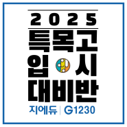 인천 부천 특목고 입시대비 지에듀G1230 서류면접반 개강
