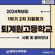 퇴계원고등학교 2024 1학기 2차 지필평가 시행 및 범위 안내