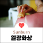 일광화상 정의, Sunburn 피부껍질 벗겨짐 붉어짐 물집 증상과 진단, 비아핀에멀젼 비판텐 아즈렌 연고 치료 및 자외선차단제 보습제 등 예방법