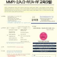 [CCPE] MMPI-2/A/2-RF/A-RF 워크샵(마음사랑 검사지 구매자격 중 필수)(24년 9월)