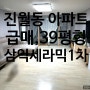 광주 남구 아파트 급매 39평형(무등 공인중개사 2406)
