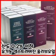 가성비 좋은 산도 0.2% 이하 유기농 냉압착 꼬르띠호 엑스트라버진 올리브오일 추천 [내돈내산]