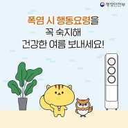 광양 맛집 설담가 한정식이 알려드리는 폭염대비 행동요령