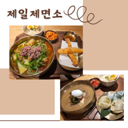 올림픽공원 맛집 제일제면소 내돈내산 방문기/ 아기의자 / 주차