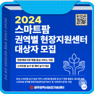 2024 스마트팜 권역별 현장지원센터(유지보수 및 사후관리)사업대상자 모집