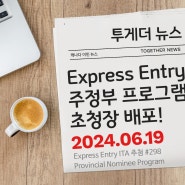 [캐나다 이민 뉴스] Express Entry 추첨 #298 - 주정부 프로그램