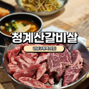 [강남구청역맛집]청계산갈비살 솔직후기