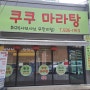 서대전네거리역 맛집 쿠쿠 웃음 지어지는 쿠쿠 마라탕