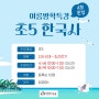 《2024 여름방학특강》 초5 한국사 4회 특강_분당 씨앤에이논술학원