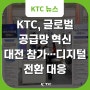 KTC, 2024 글로벌 공급망 혁신대전 참가 "디지털 전환 대응 적극 지원"