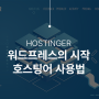 호스팅어(Hostinger) 워드프레스 블로그 설치 및 시작하는 방법