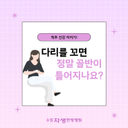 <수원척추병원 > 다리를 꼬면 골반이 틀어지는 게 사실일까요?