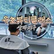 광주 상무지구 미용실, 유호뷰티클래스 상무점