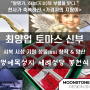 [문스톤 디자인 3D x GSPM] 멍에목 성지 세례성당 성물 제작 : 최양업 신부 200주년 기념 시복 기원 지팡이 3D 설계&모델링 - 분말 야금 금속 제품 금형 양산