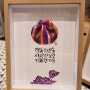 캘리그라피+바느질+판화 / 보따리 액자 / 마로상회