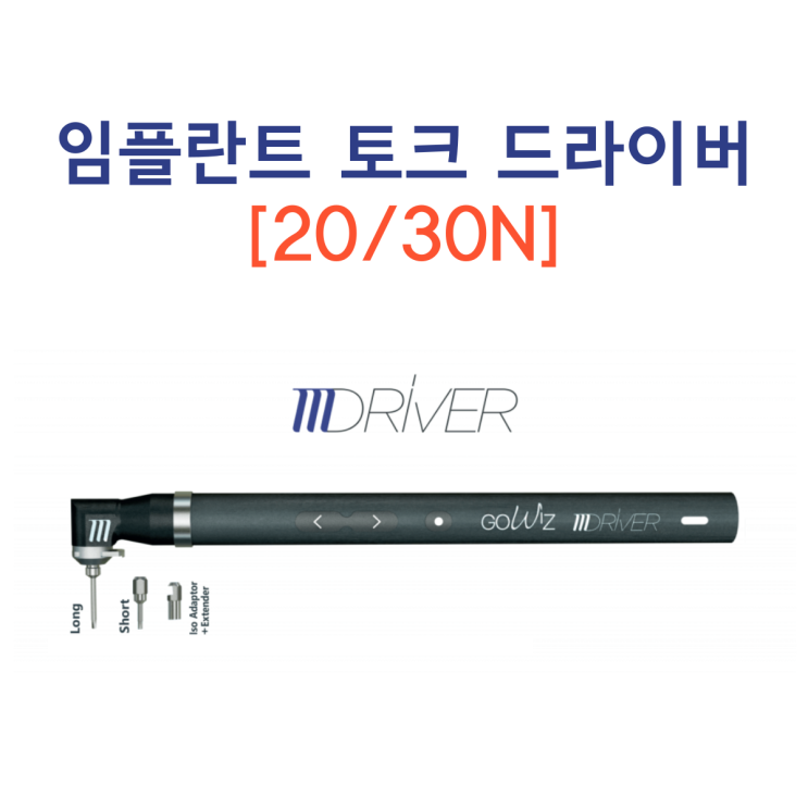 전동식 임플란트 토크 드라이버, MT driver : 네이버 블로그