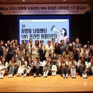 ‘차병원 난임센터 SNS 온라인 서포터즈 1기 발대식’ 개최