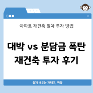 아파트 재건축 절차, 대박나는 재건축 아파트 vs 분담금 폭탄 차이