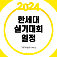 2024 제26회 한세대학교 디자인실기대회 접수 일정