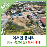 [완주토지매매] 이서면 용서리 862㎡(261평) 토지매매