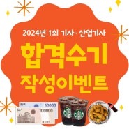 2024년 1회 건축/전기/토목/건축설비/공조냉동기계(산업)기사 합격수기 이벤트