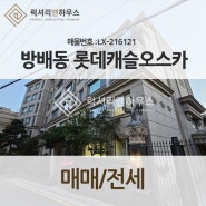 LX-216121방배동 롯데캐슬오스카 펜트세대 고급스러운 외관 귀한 전세 매매