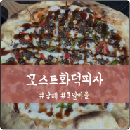 아이와 가볼만한 독일마을 맛집 모스트화덕피자 남해