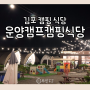 에어컨 있는 김포캠핑식당 운양캠프캠핑식당에서 가족들과 특별한 시간