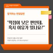 [취업꿀팁] 합격하는 면접답변 "학점이 낮은 경우" 어떻게 대답할까?