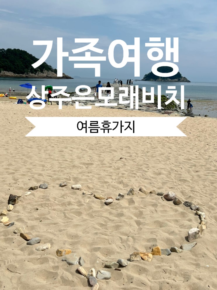남해 바다 여행 상주은모래 비치 여름 휴가 가족여행 추천 : 네이버 블로그