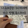 나고야-교토-오사카 초등학생과 함께 하는 일본 여행(4박 5일) 나고야 여행 1일차 │나고야 국제공항에서 사카에 역 숙소 가기