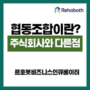 [르호봇 공유오피스] 협동조합 설립하기