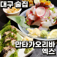 대구 고성동 분위기 좋은 술집 만타가오리바엑스 숙성회와 고등어봉초밥