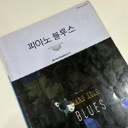 음악 도서 14_ 피아노 블루스 PIANO SOLO BLUES