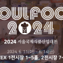 [티각태각] SEOUL FOOD 2024 참가 후기
