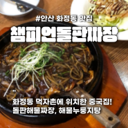 안산 화정동 맛집_챔피언돌판짜장