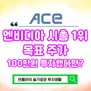 엔비디아 시총 1위 목표주가 100만원 투자했다면?