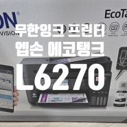 무한잉크 복합기 엡손 에코탱크 L6270