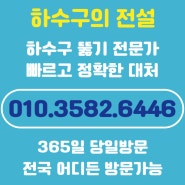 하수구역류 업체 비용 하수구 뚫는법