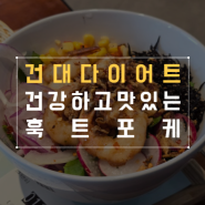 건대 다이어트 할 땐 훅트포케 건강하고 맛있어요!